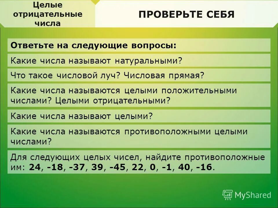 Отрицательным числом является является. Целые отрицательные числа. Целые положительные числа. Целые отрицательные числа примеры. Отрицательные и целые цифры.