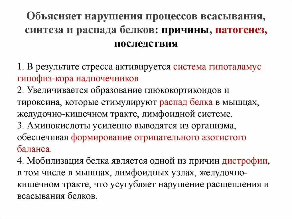 Нарушение синтеза и распада белков. Нарушение процессов синтеза и распада белков в организме.. Нарушение синтеза и распада белков патогенез. Причины и последствия нарушения синтеза белков.