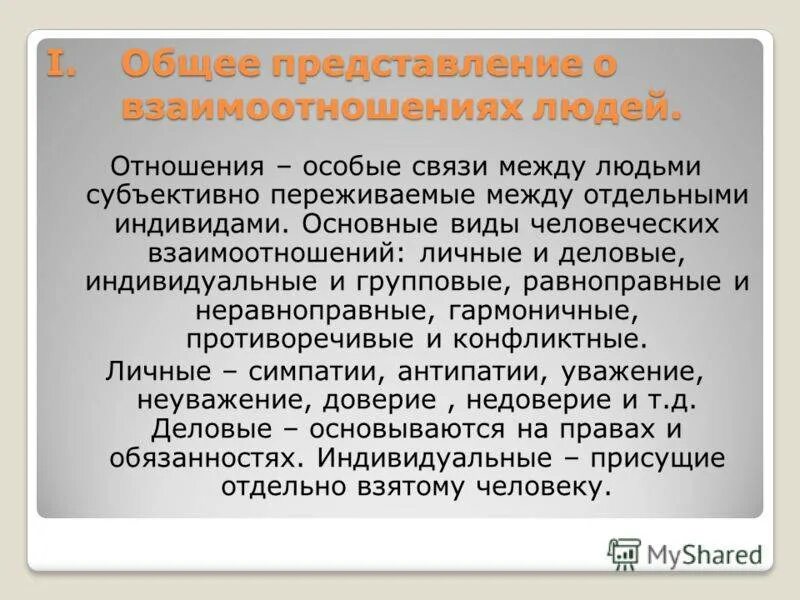 Основы человеческих связей. Виды взаимоотношений между людьми. Взаимоотношения какие. Типы взаимоотношений людей. Какие бывают отношения между людьми.