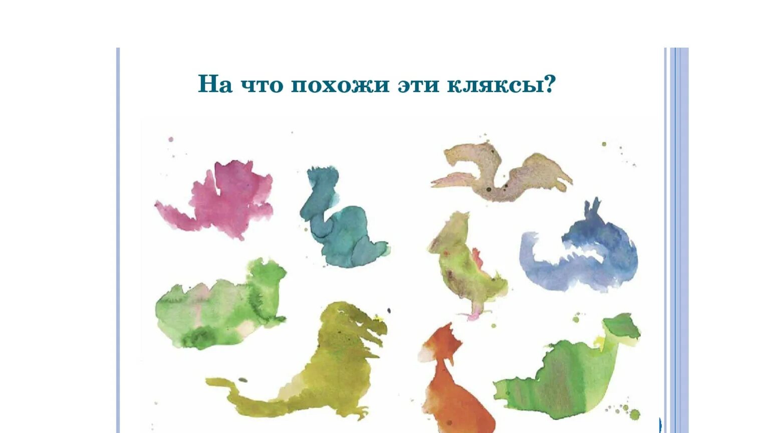 Изображать можно пятном конспект. Изображать можно пятном. рисунок из пятна. изо рисование пятном. рисование пятнами для детей.