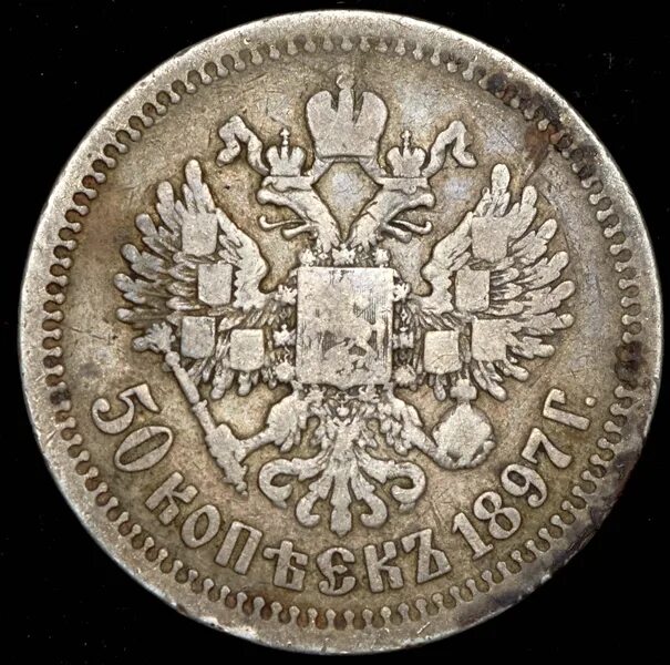 50 копеек 1897 года. 50 Копеек 1897 *. 7 Рублей 50 копеек 1897 года. 15 Рублей 1897 редкие монеты. Рашн 1897.