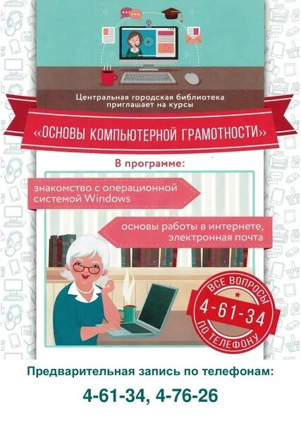 Рубцовская Центральная библиотека. Центральная городская библиотека Рубцовск. Основы цифровой грамотности.