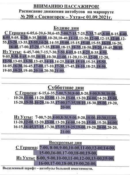 Расписание 11 в будние дни. Расписание автобусов 208 Сосногорск-Ухта. Расписание 208 Сосногорск Ухта. Ухта-Сосногорск расписание автобуса 208 Ухта. Автобус 208 Ухта Сосногорск.