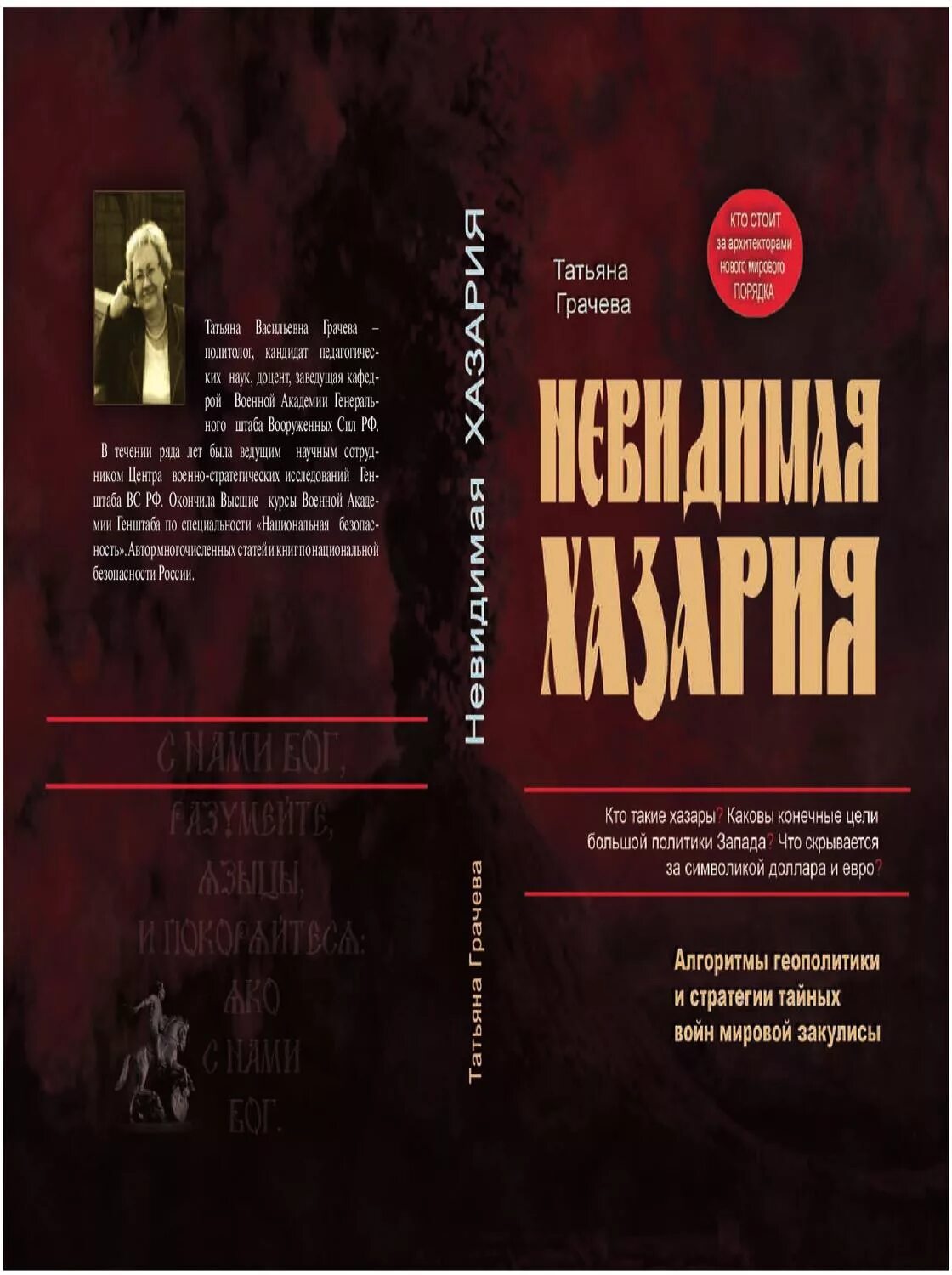 Книги татьяны грачевой. Грачева Невидимая Хазария.