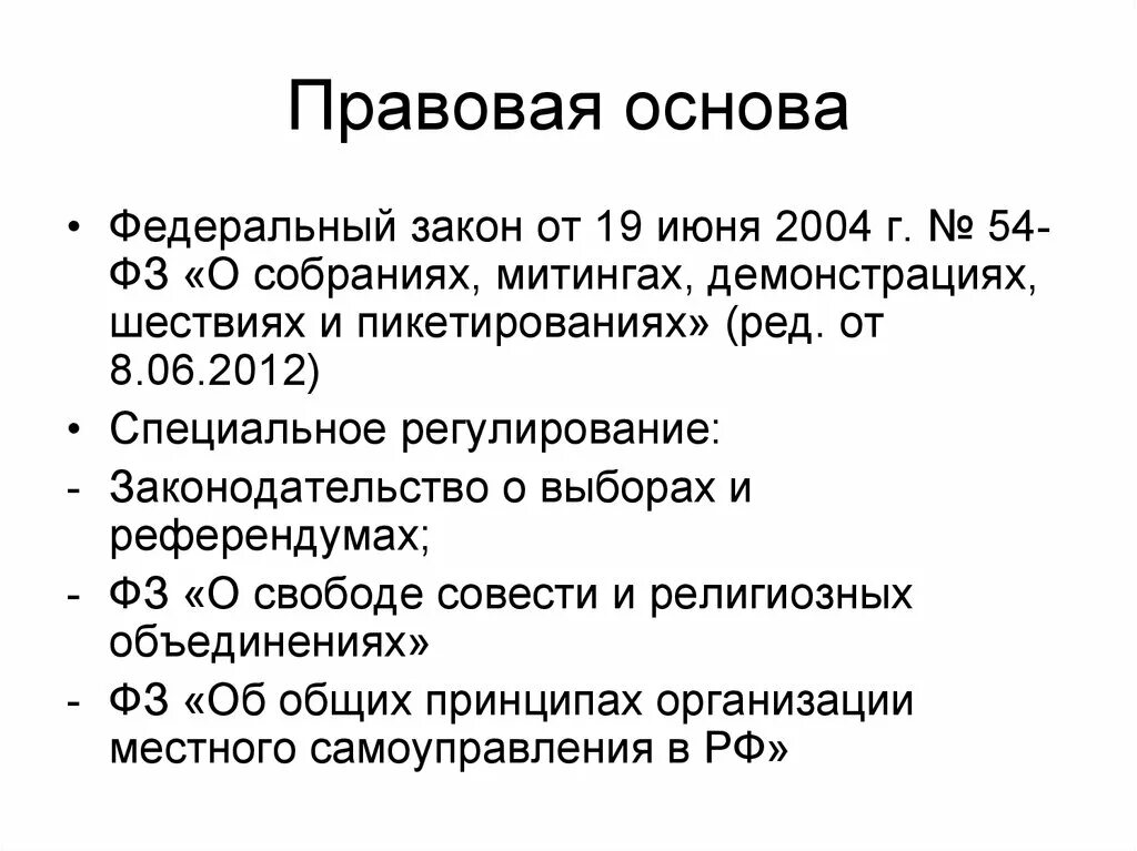 ФЗ 54 О митингах шествиях и демонстрациях. ФЗ О собраниях митингах демонстрациях. ФЗ О собраниях митингах демонстрациях шествиях и пикетированиях. 54 ФЗ О собраниях митингах. Закон 54 фз о митингах