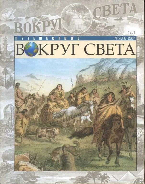 Вокруг света апрель. Путешествие вокруг света журнал 2002. Вокруг света журнал архив 1980. Журнал 2001 pdf. Журнал путешествие вокруг света июль август сентябрь 2001.