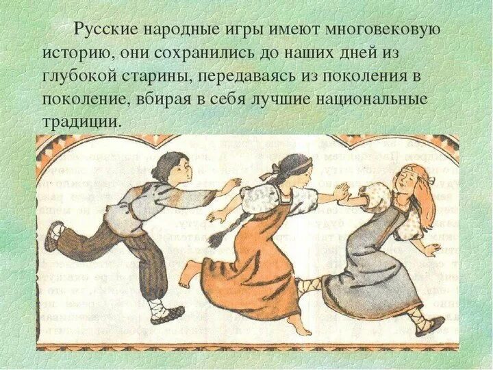 Русские народные игры для детей. Подвижные народные игры. Про народные игры. Описание народной игры. Народные игры.