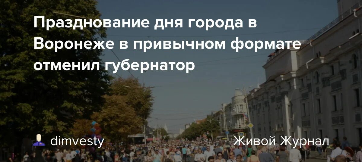 День города Воронеж 2015 с. День города Воронеж 2014. Отмена дня города. День города Воронеж 2022 отменили. В воронеже отменили массовые мероприятия