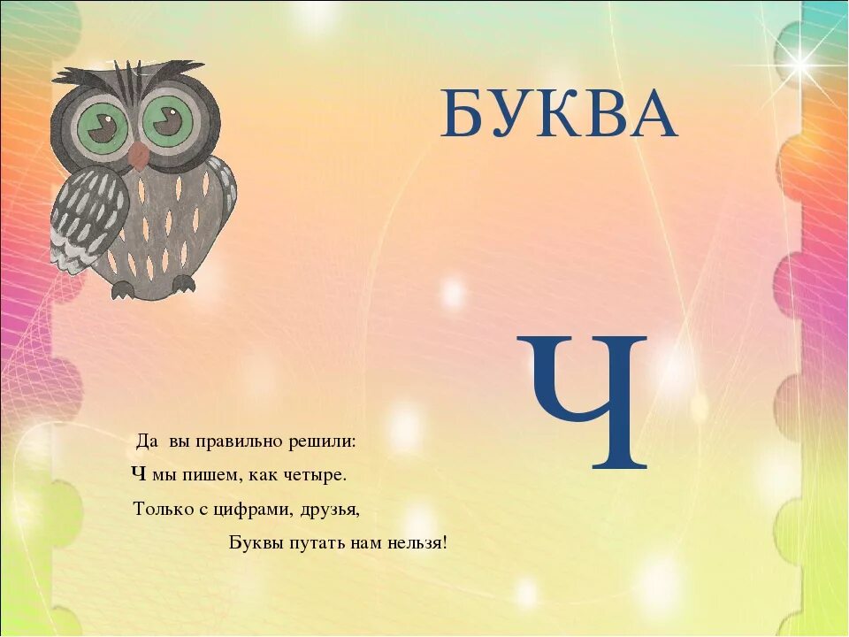 Презентация ц ч. Буква ч для дошкольников. Обучение грамоте звук ч. Изучение буквы ч с дошкольниками. Буква ч звук ч для дошкольников.