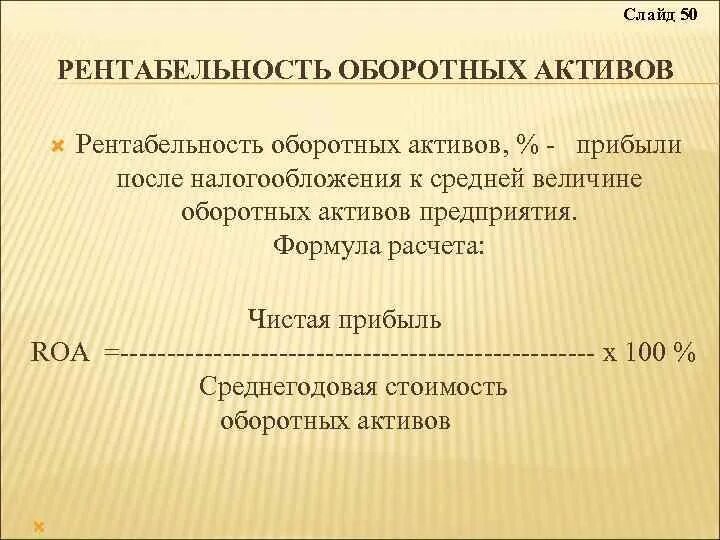 Чистая рентабельность оборотных активов. Чистые оборотные Активы формула. Рентабельность чистых оборотных активов. Сумма оборотных активов формула. Рентабельность оборотных активов по прибыли до налогообложения.