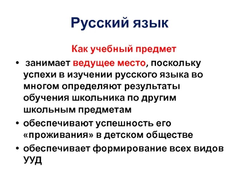 Проект функции русского языка. Функции русского языка как предмета изучения в школе. Русский язык как учебный предмет в школе. Русский язык как учебный предмет в начальной школе. Результаты обучения русскому языку.