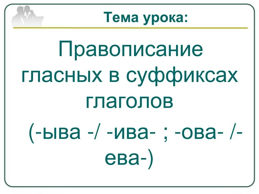 Гласные в суффиксах глаголов ова ыва. Правописание гласных в суффиксах глаголов. Написание гласных в суффиксах глаголов. Правописание гласных в суффексов глаголов. Гласные в суффиксах глаголов 6 класс.