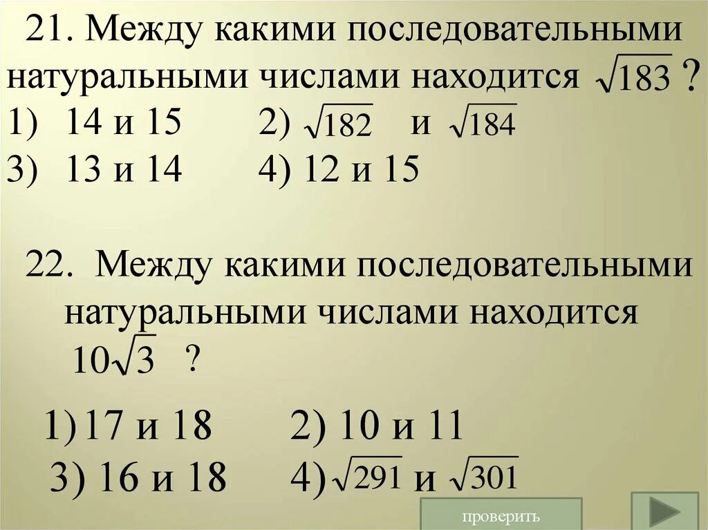 Между какими числами лежит 33. Между какими числами находится число. Какие числа между. Между какими последовательными натуральными числами заключено число. Между какими целыми числами.