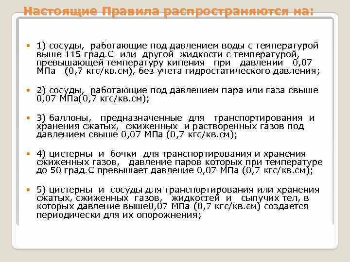 Если сосуд работает с газообразной средой 1. Сосуды работающие под давлением. Сосуды работающие под давлением правила. Правила эксплуатации сосудов под давлением. Сосуды не подлежащие регистрации.