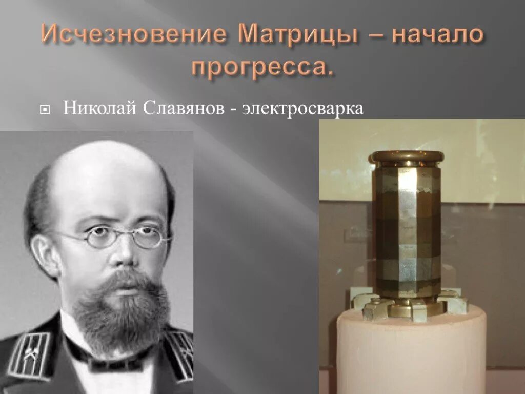 Прогресс николаев. Славянов изобретатель сварки. Н Г Славянов дуговая электросварка.