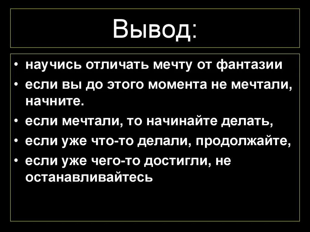 Вывод на тему мечта. Мечта вывод в сочинении. Вывод к сочинению на тему мечта. Мечта для презентации.