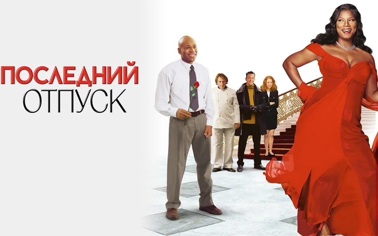 куин латифа в фильме последний отпуск. холли бейли последний отпуск. последний отпуск 2006 год. куин латифа последний отпуск. последний отпуск 2006 год.