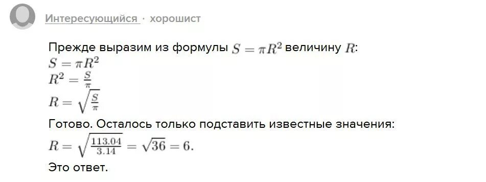 Выразить r через r. Выразить радиус из формулы площади круга. формула площади круга выразить радиус. выразить из формулы. формула радиуса из площади круга.