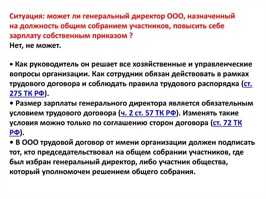 Учредитель ооо закон. Кто назначает зарплату генеральному директору ООО. Директор Учредитель зарплата. Зарплата ген директора. Оклад генерального директора ООО.