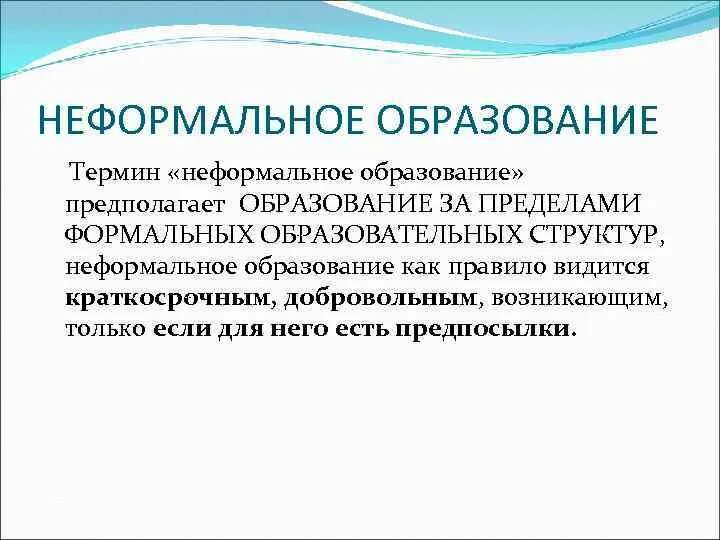 Неформальное образование обучение. Неформальное образование примеры. Формальное образование. Формальное и неформальное образование. Формальное образование примеры.