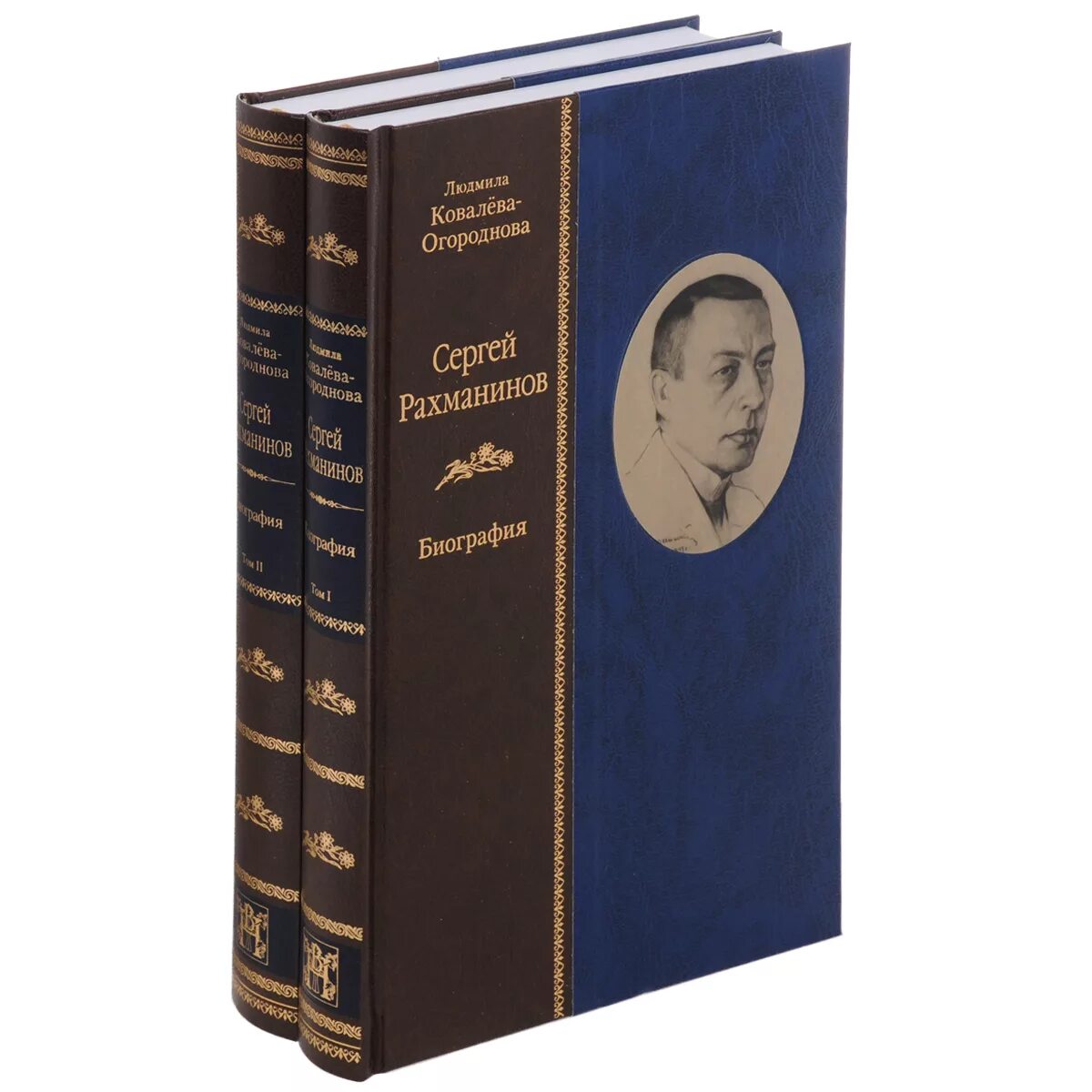 Книга русские биографии. Рахманинов Ковалева Огороднова. Книги о Сергее Рахманинове. Художественная литература.