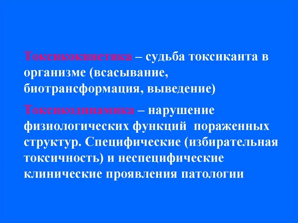 Токсикокинетика. Токсикокинетика и токсикодинамика. Токсикокинетика токсических веществ. Токсикокинетика всасывание.