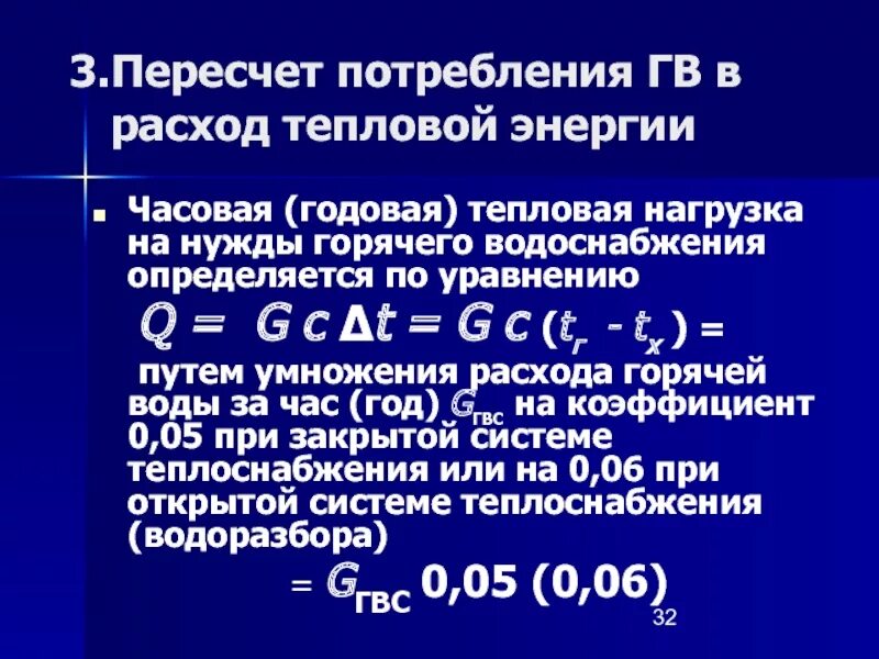 Перерасчет потребления за прошлый период. Пересчет тепловой мощности в электрическую. Пересчёт электрической мощности в ьепловую. Пересчет тепловой мощности в электрическую мощность. Годовые расходы тепловой энергии на горячее водоснабжение.