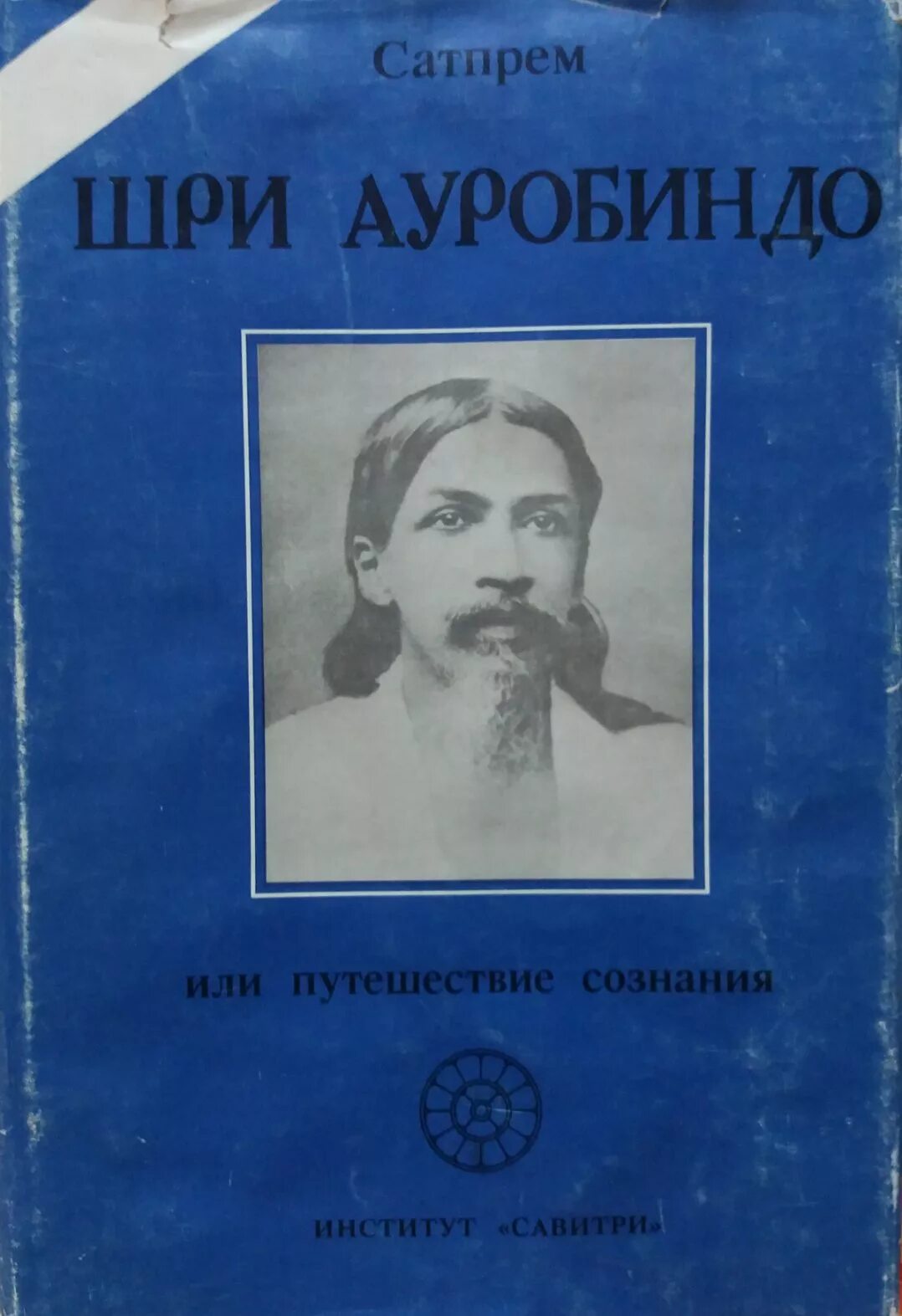 Шри ауробиндо путешествие. Шри Ауробиндо, или путешествие сознания книга. Шри Ауробиндо или путешествие. Шри Ауробиндо путешествие сознания Сатпрем. Шри Ауробиндо или путешествие сознания.