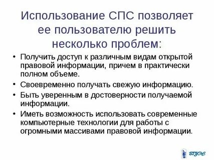 Основные информационно справочно правовые системы