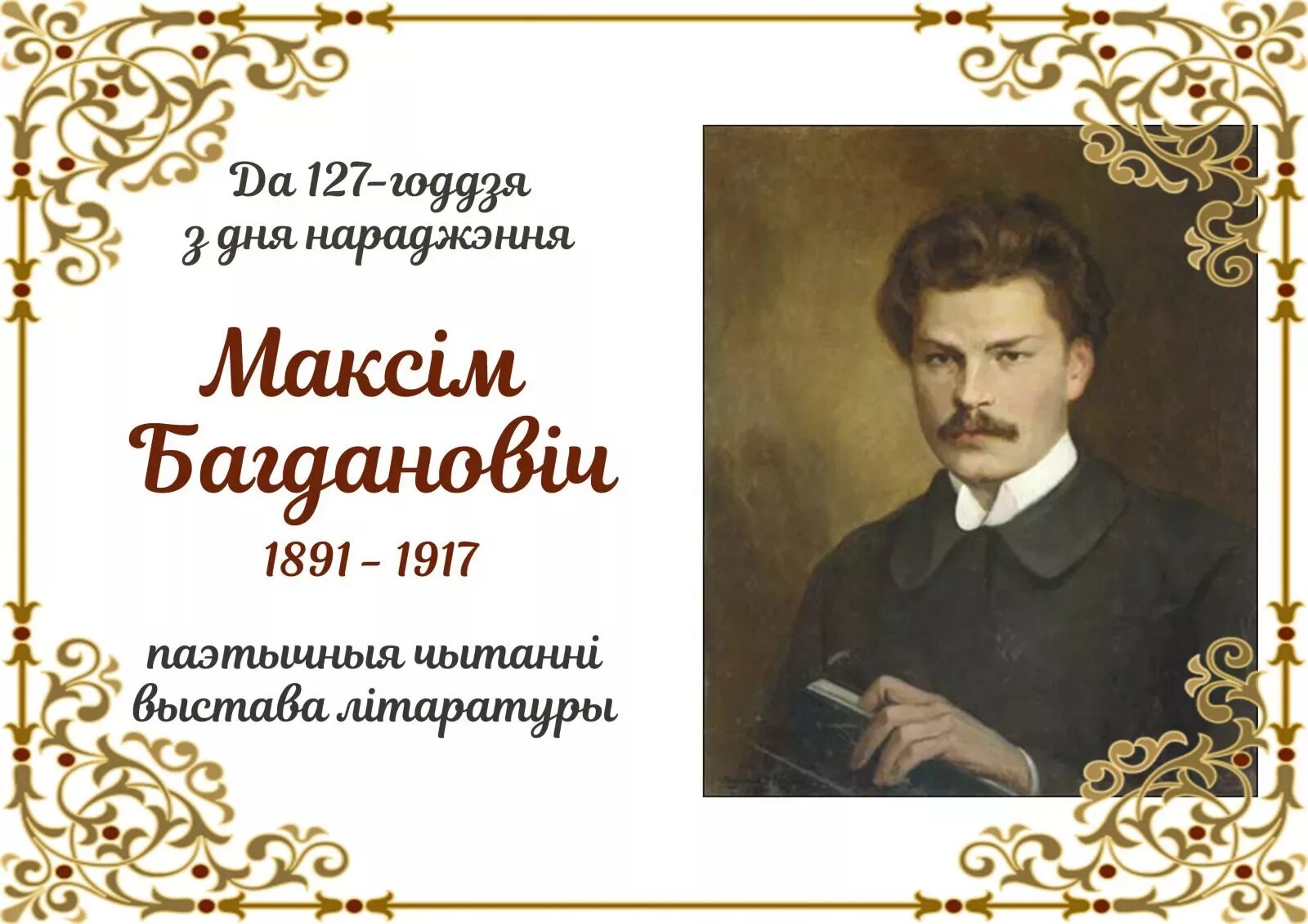 Максім Багдановіч фото. Богданович поэт Белоруссии. Дворжевский Багданович. Лірыка максіма багдановіча сачыненне