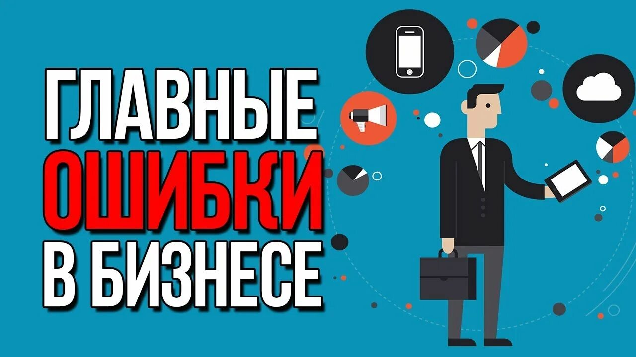 Ошибки в бизнесе. Ошибки начинающих в бизнесе. Ошибки новичков. Ошибки начинающих предпринимателей. Ошибки продвижения