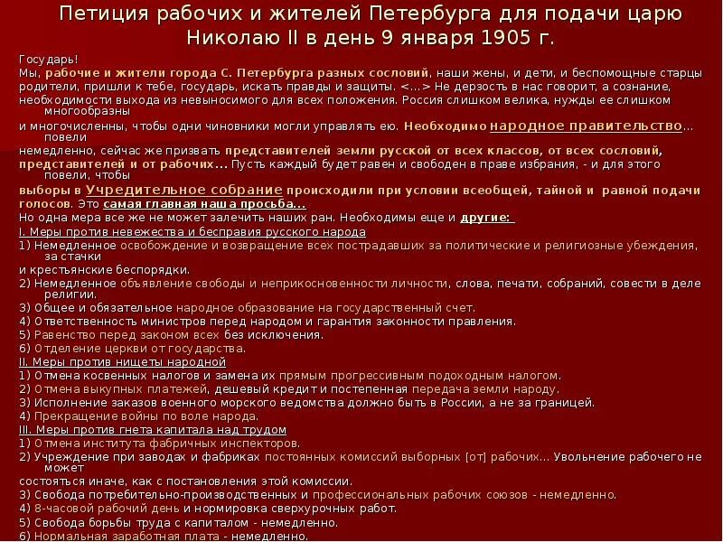 Петиции рабочих и жителей Санкт-Петербурга 9 января 1905 г. Требования петиции 9 января 1905. Петиция рабочих и жителей Петербурга. Петиции рабочих 9 января 1905 г. Рабочая петиция 1905 года