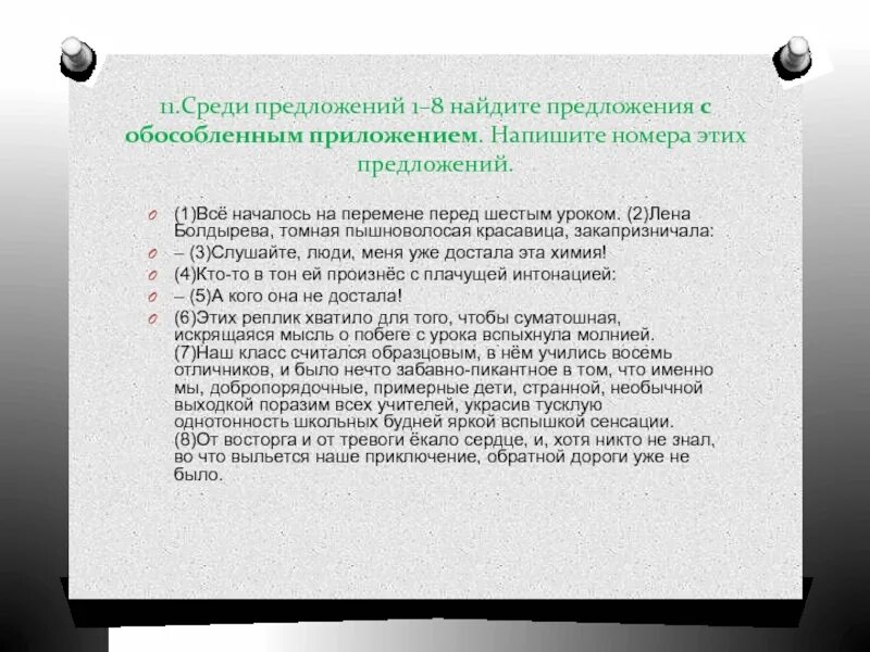 Эпитет от восторга и тревоги екало сердце. Все начиналось на перемене перед шестым уроком проблема. Всё началось на перемене перед шестым уроком. Всё началось на перемене перед шестым уроком обращение. Всё началось на перемене перед шестым уроком сочинение.