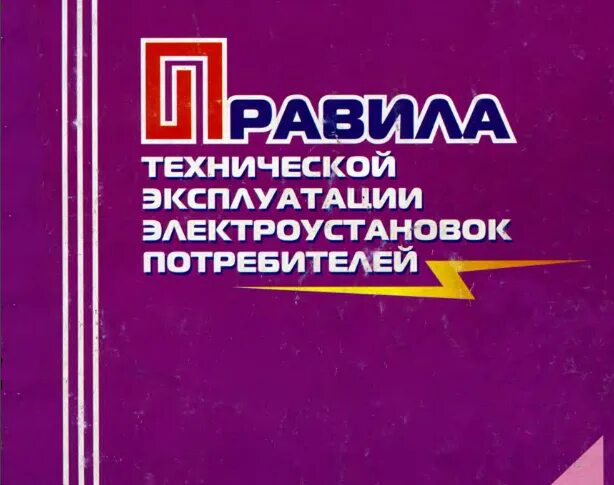 Правилами эксплуатации электроустановок потребителей статус. ПТЭ ПТБ электроустановок потребителей. Техническая эксплуатация электроустановок потребителя. Правила технической эксплуатации электроустановок потребителей 2023. Техническая эксплуатация электроустановок потребителей РЖД.