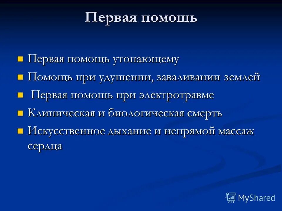 Первая помощь при удушении кратко. Первая помощь при удушении и заваливании землей. Первая помощь при удушении и заваливании землей. Первая помощь при засыпании землей. Алгоритм оказания помощи при удушении.