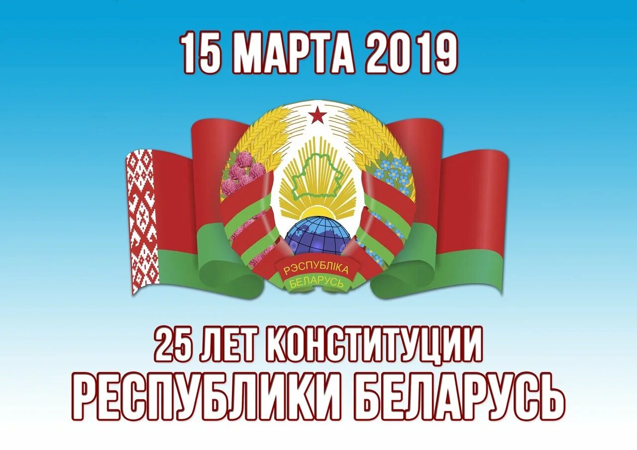 Конституция рб дата