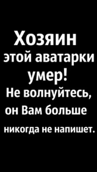 Пользователь умер. Ава с надписью смерть. Аватарки с текстом. Пользователь этой страницы мёртв.