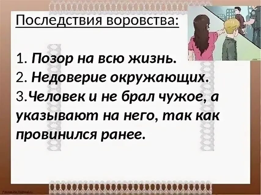 Брать вещи без спроса. Классный час на тему воровство. Беседа о воровстве. Почему нельзя брать чужое. Почему нельзя брать чужие вещи.