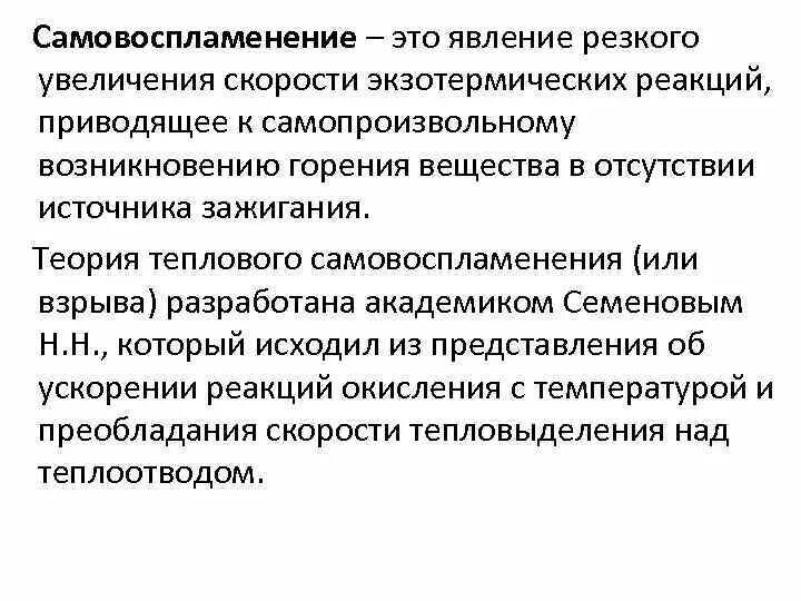 Тепловой механизм самовоспламенения. Процесс самовоспламенения. Тепловая теория самовозгорания. Самовоспламенение пример.