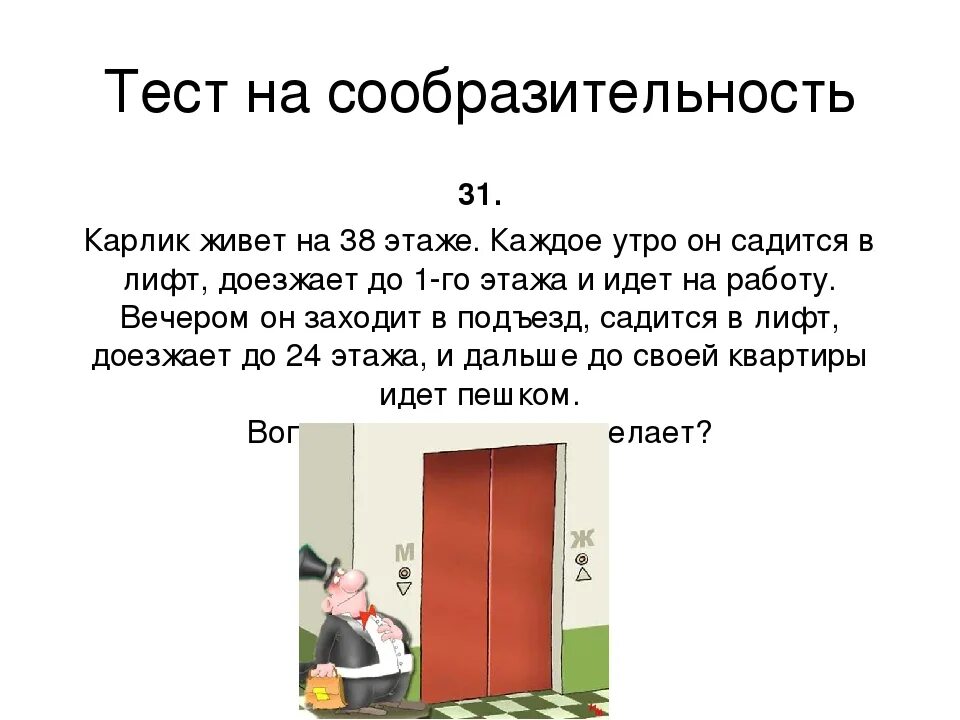 Сколько нужно подниматься этажей. Логические загадки. Логические загадки на смекалку. Задача на логику про лифт. Загадки на логику и смекалку с ответами.