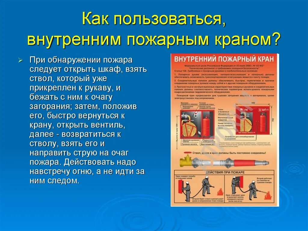 Безопасное расстояние при пожаре. Порядок использования пожарного крана при тушении пожара. Порядок использования пожарного крана ПК. Правила пользования пожарным краном. Внутренний пожарный кран.