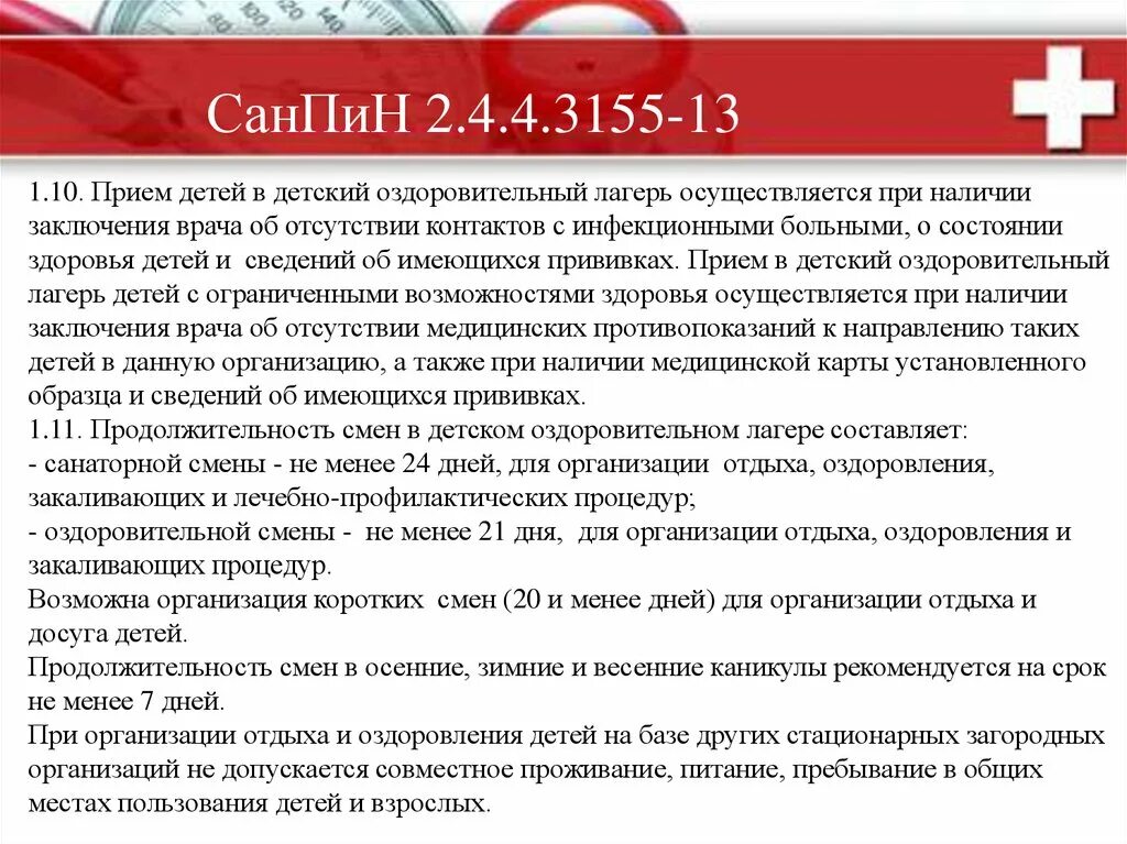 Продолжительность оздоровительной смены составляет ответ. САНПИН В лагере. Санитарные правила в лагере. Санитарные нормы в лагере. Детский лагерь САНПИН.