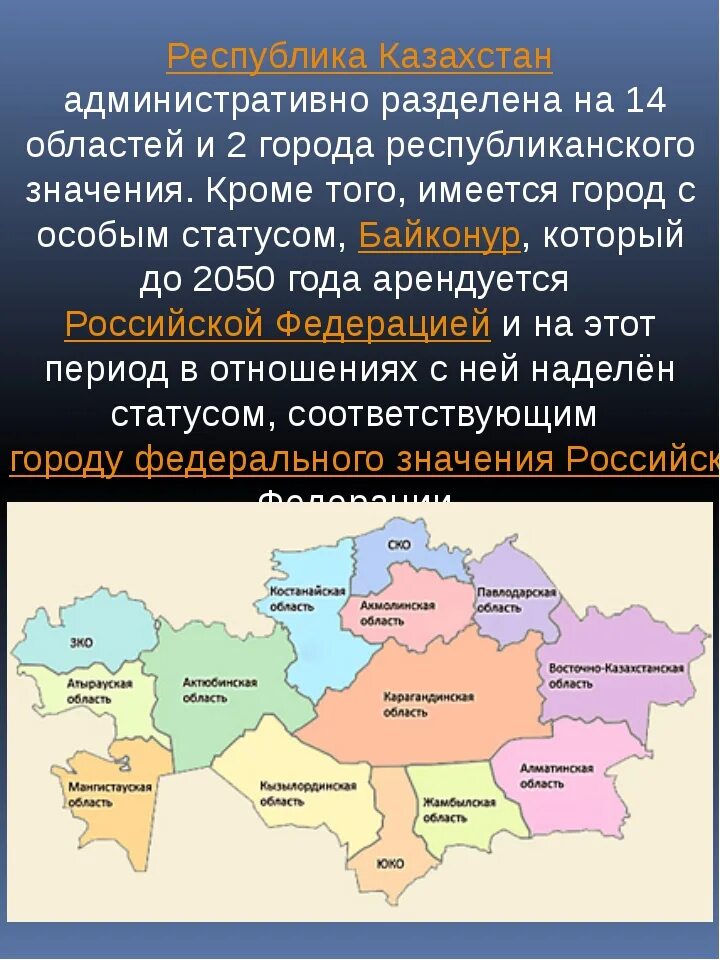 Административное деление Казахстана. Географическое положение Казахстана. Административно-территориальные единицы Казахстана. ЭГП Казахстана.