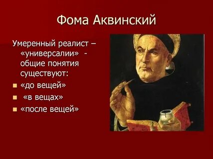 Аквинский представитель
