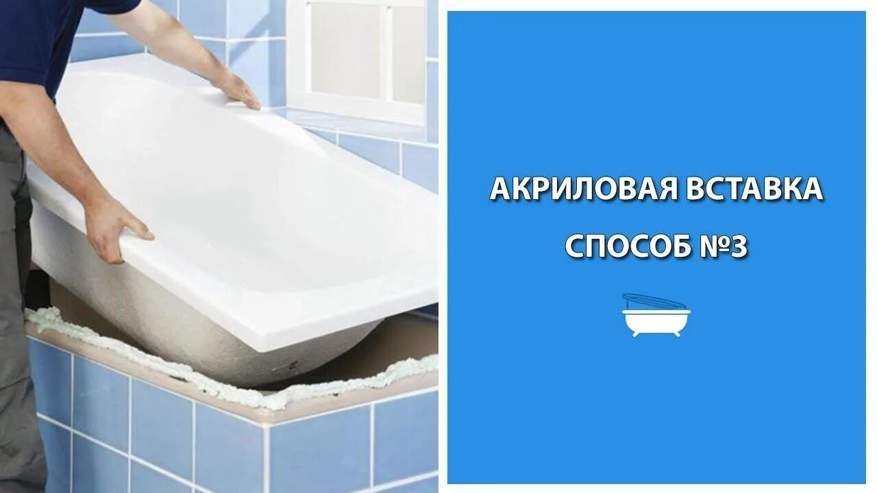 Акриловая вкладка ванной