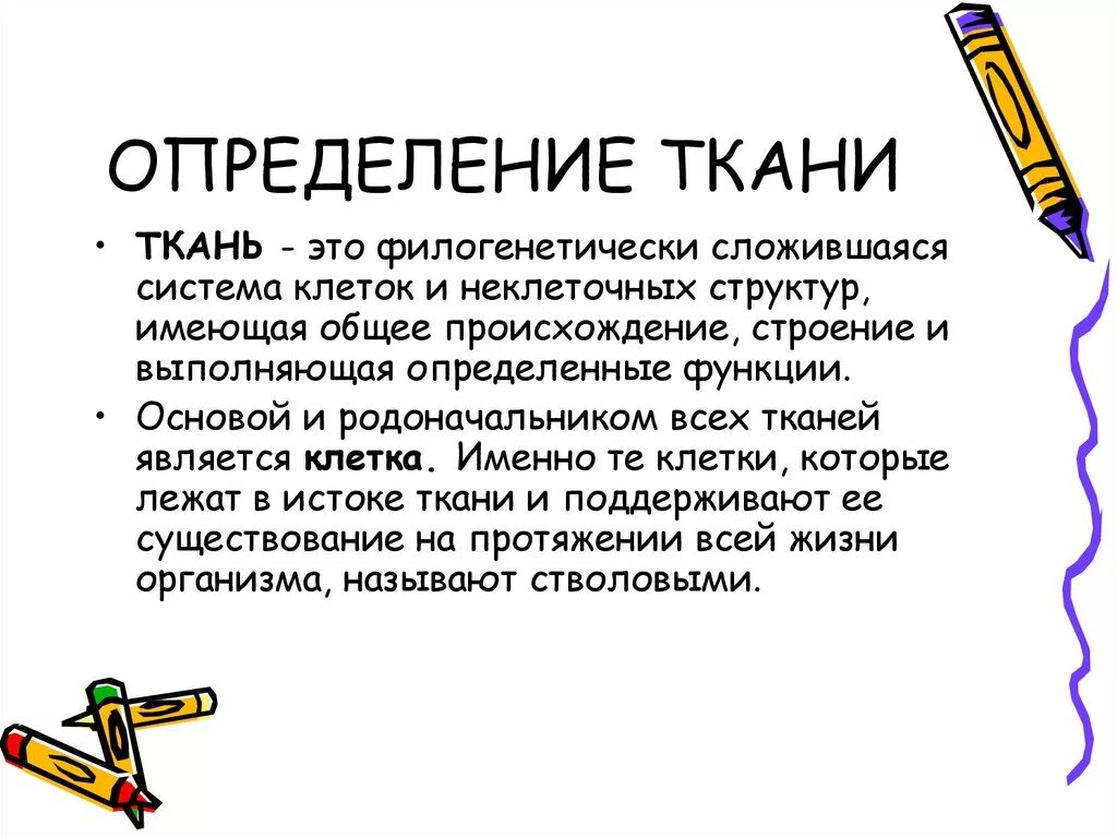 Дайте понятие ткани. Ткань определение. Ткани определение классификация. Понятие о тканях. Определение понятия ткань.