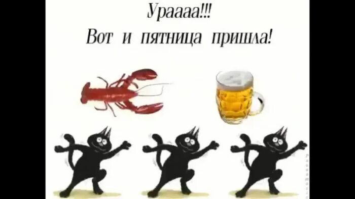 Прийти в пятницу