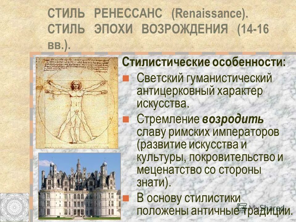 Эпоха Возрождения 14-16 века. Характеристика стиля Возрождение. Возрождение стиль в искусстве. Ренессанс особенности стиля. Характеристика ренессанса