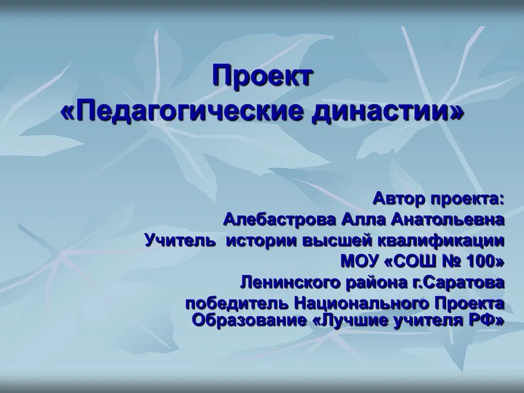 Педагогические династии россии. Педагогическая Династия проект. Педагогические династии презентация. Династия учителей презентация. Презентация моя педагогическая Династия.