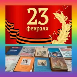 Мероприятия ко дню защитника отечества в библиотеке